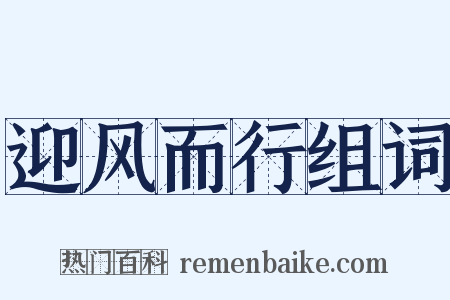 迎风而行组词是什么意思的图片